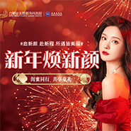 华美新年焕新颜